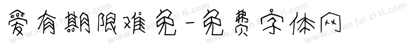 爱有期限难免字体转换