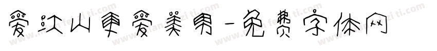 爱江山更爱美男字体转换