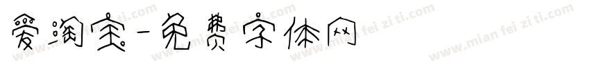 爱淘宝字体转换
