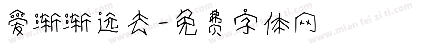 爱渐渐远去字体转换