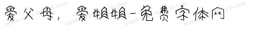 爱父母，爱姐姐字体转换