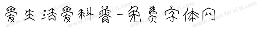 爱生活爱科普字体转换