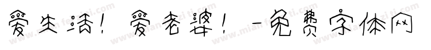 爱生活！爱老婆！字体转换