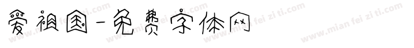 爱祖国字体转换