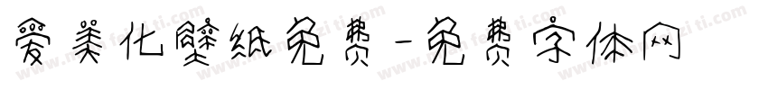 爱美化壁纸免费字体转换