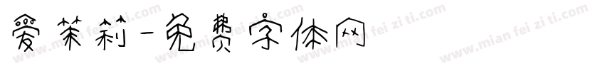 爱茉莉字体转换