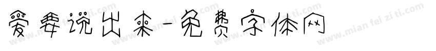 爱要说出来字体转换