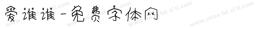 爱谁谁字体转换