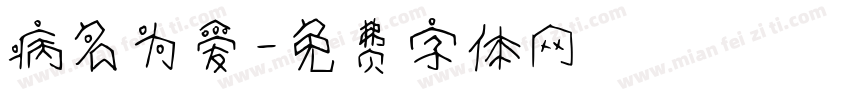 病名为爱字体转换