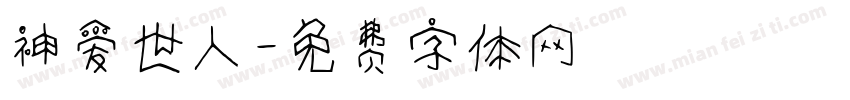 神爱世人字体转换