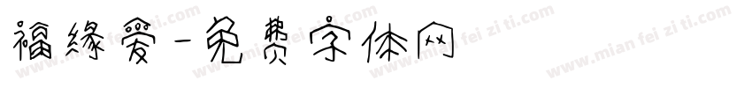 福缘爱字体转换