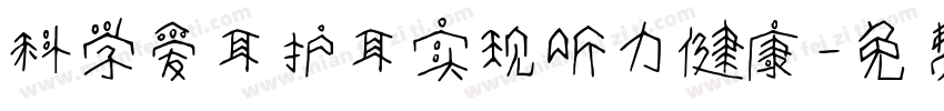 科学爱耳护耳实现听力健康字体转换