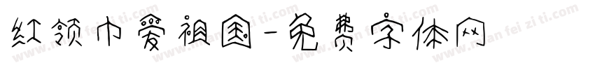 红领巾爱祖国字体转换
