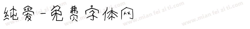 纯爱字体转换