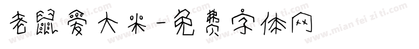 老鼠爱大米字体转换