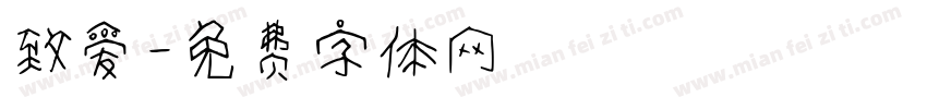 致爱字体转换
