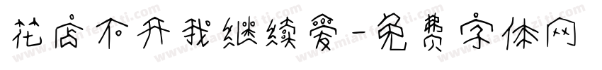 花店不开我继续爱字体转换