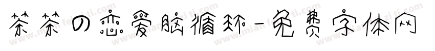 茶茶の恋爱脑循环字体转换 茶茶の恋爱脑循环字体转换