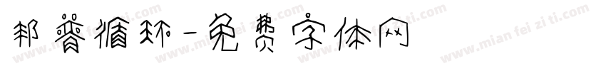 邦普循环字体转换