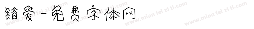 错爱字体转换