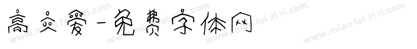 高立爱字体转换