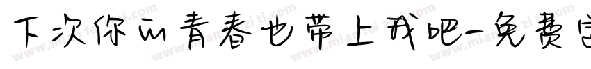 下次你的青春也带上我吧字体转换