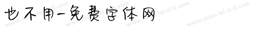 也不用字体转换