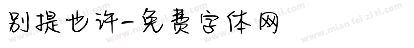 别提也许字体转换