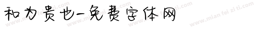 和为贵也字体转换