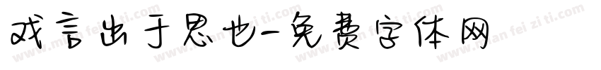 戏言出于思也字体转换