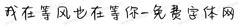 我在等风也在等你字体转换
