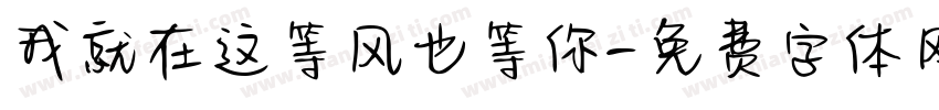 我就在这等风也等你字体转换