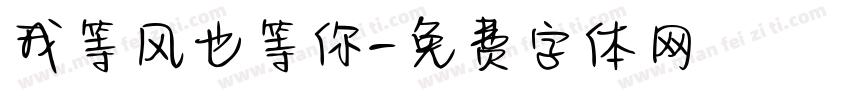 我等风也等你字体转换