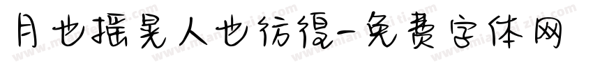 月也摇晃人也彷徨字体转换