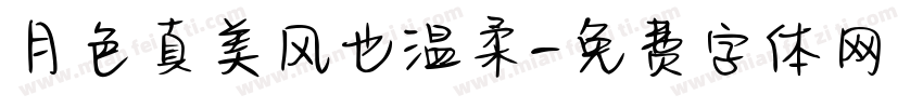 月色真美风也温柔字体转换