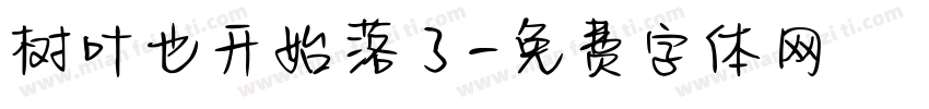 树叶也开始落了字体转换