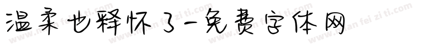 温柔也释怀了字体转换