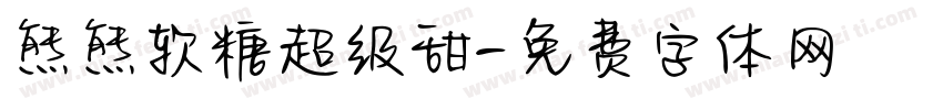 熊熊软糖超级甜字体转换