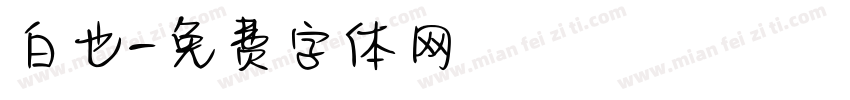 白也字体转换