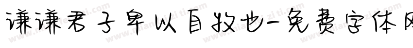 谦谦君子卑以自牧也字体转换