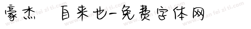 豪杰の自来也字体转换