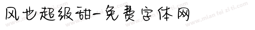 风也超级甜字体转换