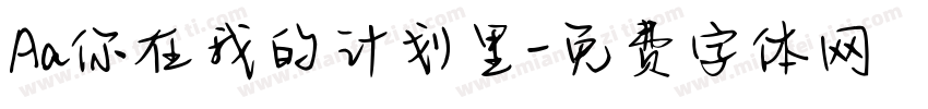 Aa你在我的计划里字体转换