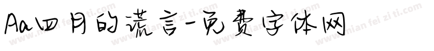 Aa四月的谎言字体转换
