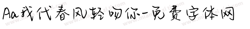 Aa我代春风轻吻你字体转换