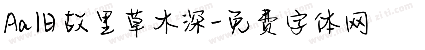 Aa旧故里草木深字体转换