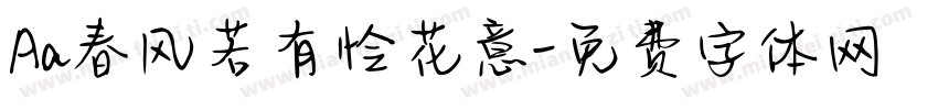 Aa春风若有怜花意字体转换