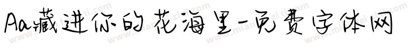 Aa藏进你的花海里字体转换
