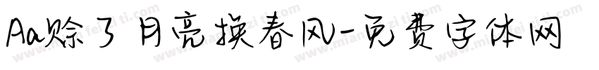 Aa赊了月亮换春风字体转换