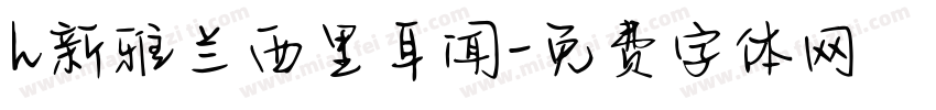 h新雅兰西里耳闻字体转换